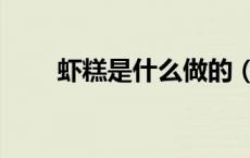 虾糕是什么做的（虾糕是什么做的）