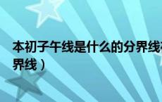 本初子午线是什么的分界线在哪里（本初子午线是什么的分界线）