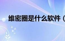 维密圈是什么软件（维密圈是什么意思）