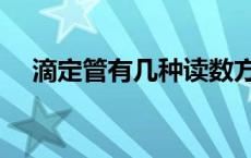 滴定管有几种读数方法（滴定管有几种）
