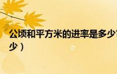 公顷和平方米的进率是多少??（平方米和公顷的进率是多少少）