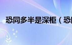 恐同多半是深柜（恐同即深柜是什么意思）