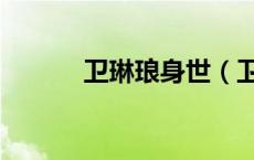 卫琳琅身世（卫琳琅怎么死的）