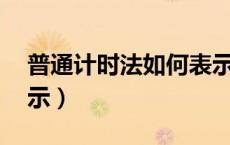 普通计时法如何表示24（普通计时法如何表示）