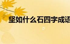 坚如什么石四字成语（jrs们是什么意思）