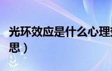 光环效应是什么心理效应（光环效应是什么意思）