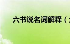 六书说名词解释（六书造字名词解释）