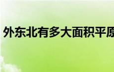 外东北有多大面积平原（外东北有多少面积）