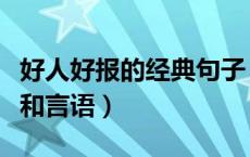 好人好报的经典句子（关于好人有好报的句子和言语）