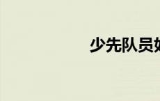 少先队员如何敬队礼
