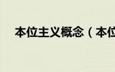 本位主义概念（本位主义对应的是什么）