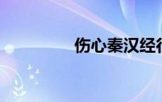 伤心秦汉经行处出自哪里
