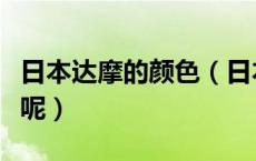日本达摩的颜色（日本达摩不同颜色代表什么呢）