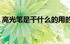 高光笔是干什么的用的（高光笔是干什么的）