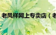 老凤祥网上专卖店（老凤祥网上有旗舰店吗）