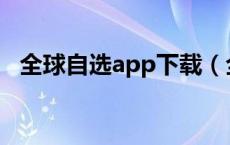 全球自选app下载（全球自选是什么平台）