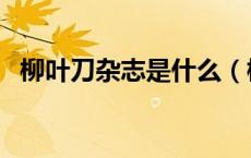 柳叶刀杂志是什么（柳叶刀杂志是哪国的）
