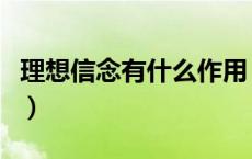 理想信念有什么作用（理想信念的作用有哪些）