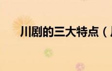 川剧的三大特点（川剧的特点是什么）