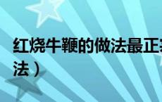 红烧牛鞭的做法最正宗的做法（红烧牛鞭的做法）