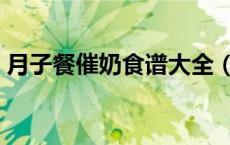 月子餐催奶食谱大全（产妇催奶食谱有哪些）