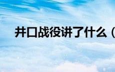 井口战役讲了什么（井口战役讲的什么）