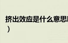 挤出效应是什么意思啊（挤出效应是什么意思）