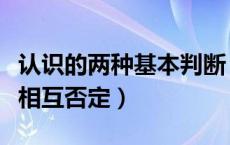认识的两种基本判断（如何理解认识两个不能相互否定）
