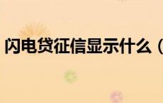 闪电贷征信显示什么（闪电公积金上征信吗）