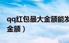 qq红包最大金额能发多少（qq红包最大多少金额）