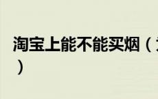 淘宝上能不能买烟（为什么淘宝网上不能买烟）