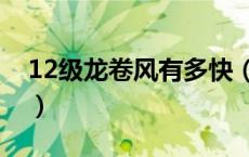 12级龙卷风有多快（12级龙卷风有多大威力）