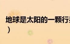 地球是太阳的一颗行星（地球是太阳的什么星）