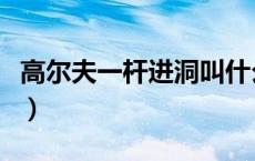 高尔夫一杆进洞叫什么球（一杆进洞叫什么球）