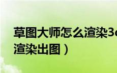 草图大师怎么渲染3d全景图（草图大师怎么渲染出图）