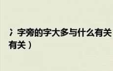 冫字旁的字大多与什么有关（彳字旁的字大多与什么或什么有关）