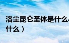 洛尘昆仑圣体是什么小说（昆仑圣体的小说叫什么）