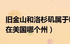 旧金山和洛杉矶属于哪个州（旧金山和洛杉矶在美国哪个州）