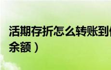 活期存折怎么转账到储蓄卡（活期存折怎么看余额）