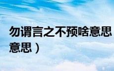 勿谓言之不预啥意思（勿谓言之而不预是什么意思）