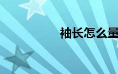 袖长怎么量的正确方法
