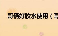 哥俩好胶水使用（哥两好胶水怎么使用）
