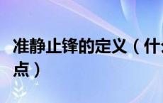 准静止锋的定义（什么叫准静止锋它有什么特点）