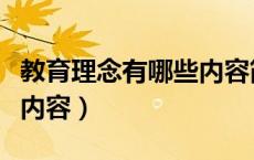 教育理念有哪些内容简答题（教育理念有哪些内容）