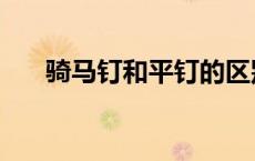 骑马钉和平钉的区别（骑马钉怎么钉）