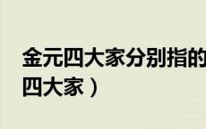 金元四大家分别指的是?（金元四大家是指哪四大家）