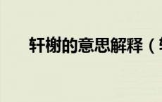 轩榭的意思解释（轩榭的意思是什么）