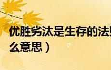 优胜劣汰是生存的法则（优胜劣汰适者生存什么意思）