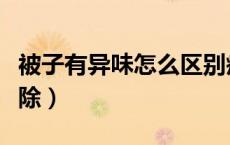 被子有异味怎么区别疾病（被子有异味怎样清除）