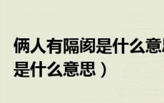 俩人有隔阂是什么意思（两个人一旦有了隔阂是什么意思）